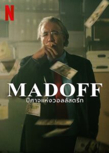 Madoff: el monstruo de Wall Street: Temporada 1