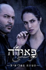 Fauda: Temporada 3