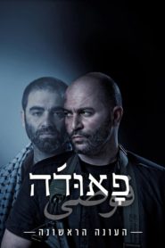 Fauda: Temporada 1